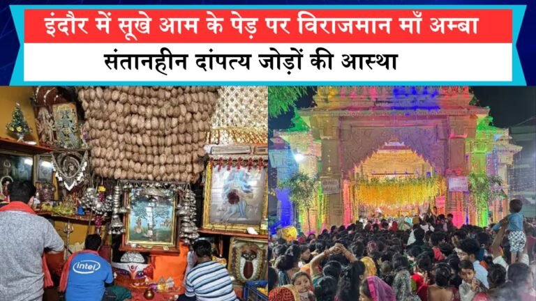 इंदौर में सूखे आम के पेड़ पर विराजमान माँ अम्बा, संतानहीन दांपत्य जोड़ों की आस्था