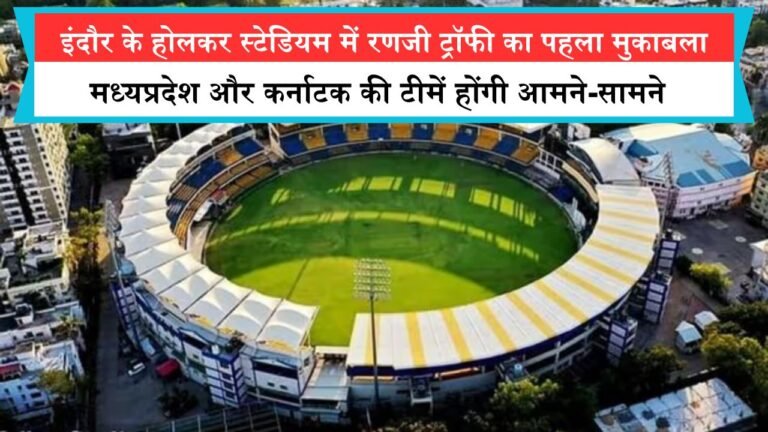 इंदौर के होलकर स्टेडियम में रणजी ट्रॉफी का पहला मुकाबला, मध्यप्रदेश और कर्नाटक की टीमें होंगी आमने-सामने, बारिश की संभावना