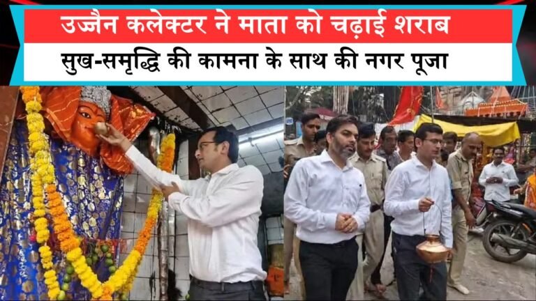 उज्जैन कलेक्टर ने माता को चढ़ाई शराब, सुख-समृद्धि की कामना के साथ की नगर पूजा