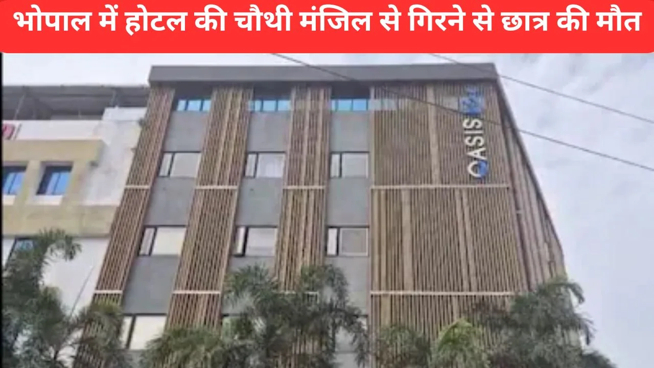 भोपाल में होटल की चौथी मंजिल से गिरने से छात्र की मौत, हादसा या आत्महत्या जाँच में जुटी पुलिस