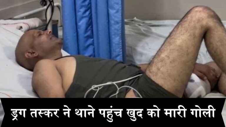 ड्रग तस्कर ने थाने पहुंच खुद को मारी गोली, 1814 करोड़ रुपये के ड्रग मामले में था फरार