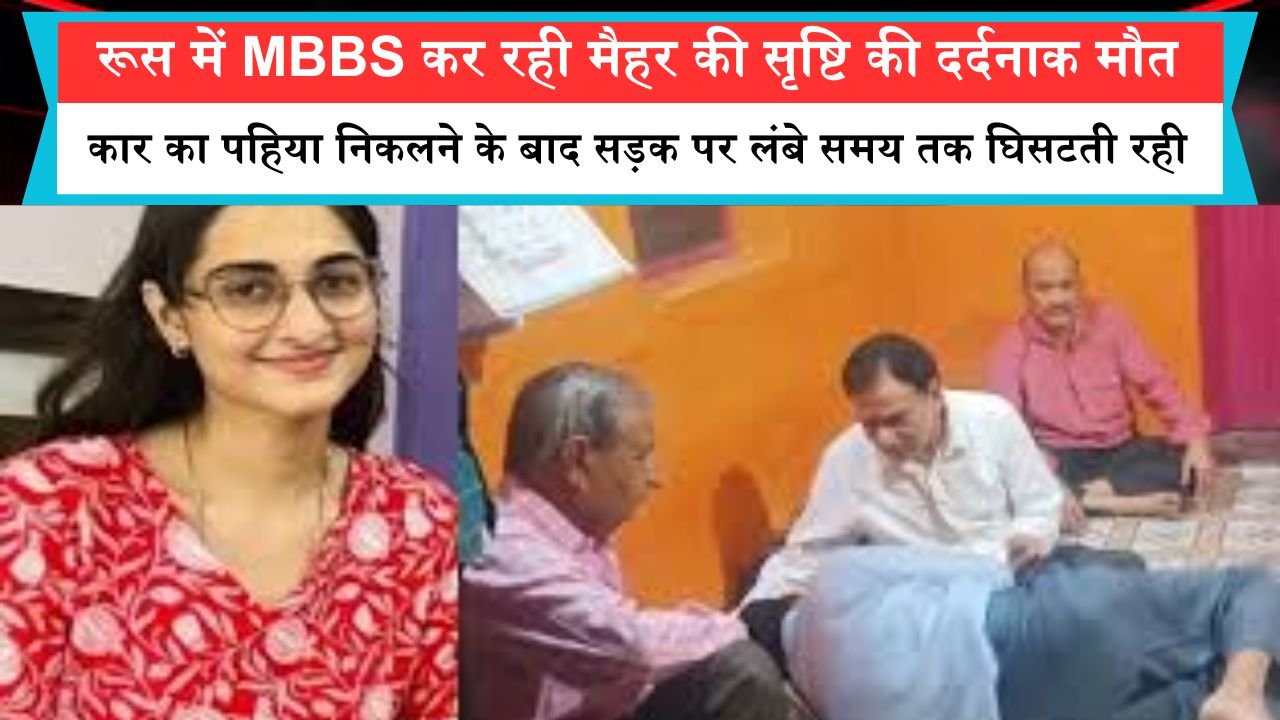 रूस में MBBS कर रही मैहर की सृष्टि की दर्दनाक मौत, कार का पहिया निकलने के बाद सड़क पर लंबे समय तक घिसटती रही