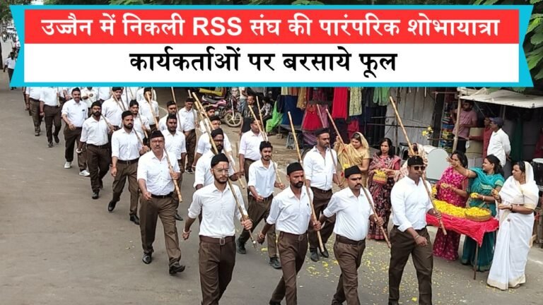 विजयादशमी पर उज्जैन में निकली RSS संघ की पारंपरिक शोभायात्रा, कार्यकर्ताओं पर बरसाये फूल