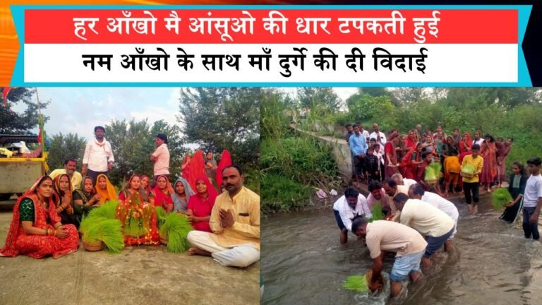हर आँखो मै आंसूओ की धार टपकती हुई नम आँखो के साथ माँ दुर्गे की दी विदाई