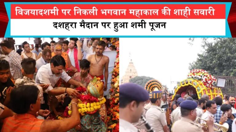 विजयादशमी पर निकली भगवान महाकाल की शाही सवारी, दशहरा मैदान पर हुआ शमी पूजन