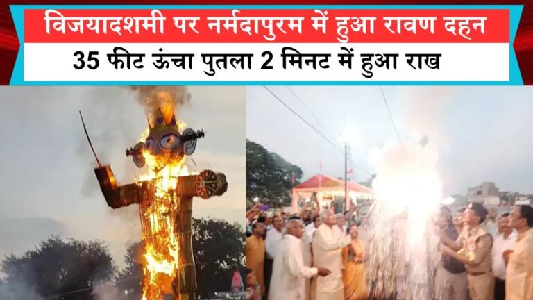 विजयादशमी पर नर्मदापुरम में हुआ रावण दहन, 35 फीट ऊंचा पुतला 2 मिनट में हुआ राख