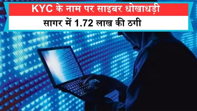 KYC के नाम पर साइबर धोखाधड़ी का शिकार हो रहे लोग, सागर में 1.72 लाख की ठगी KYC के नाम पर साइबर धोखाधड़ी का शिकार हो रहे लोग, सागर में 1.72 लाख की ठगी