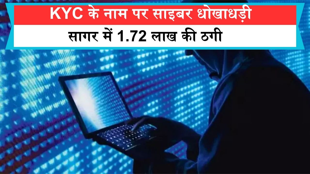 KYC के नाम पर साइबर धोखाधड़ी का शिकार हो रहे लोग, सागर में 1.72 लाख की ठगी