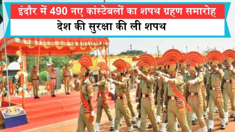 इंदौर में 490 नए कांस्टेबलों का शपथ ग्रहण समारोह, देश की सुरक्षा की ली शपथ इंदौर में 490 नए कांस्टेबलों का शपथ ग्रहण समारोह, देश की सुरक्षा की ली शपथ