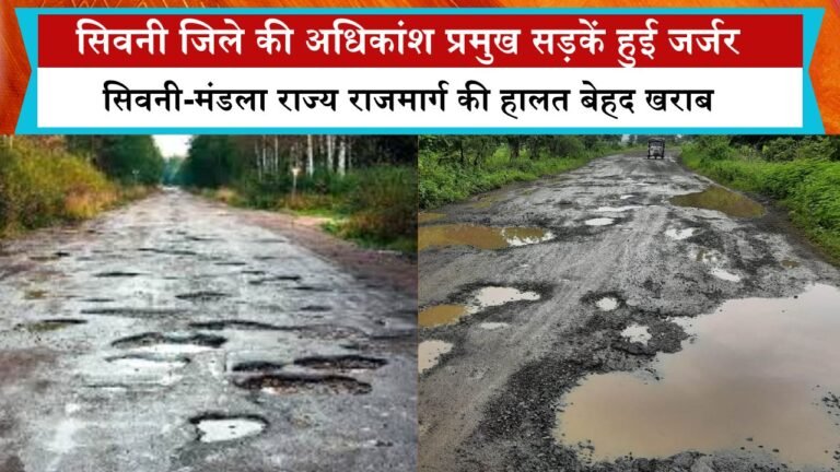 सिवनी जिले की अधिकांश प्रमुख सड़कें हुई जर्जर, सिवनी-मंडला राज्य राजमार्ग की हालत बेहद खराब जनता में आक्रोश