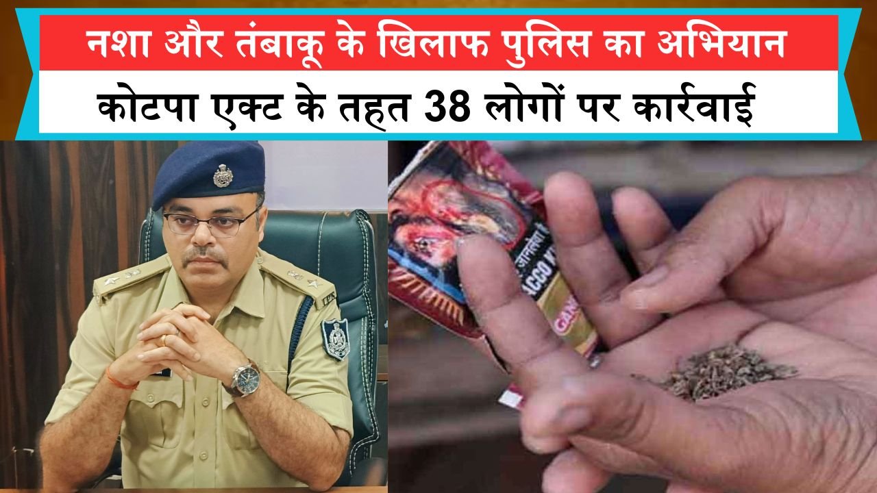 नशा और तंबाकू के खिलाफ पुलिस का अभियान, कोटपा एक्ट के तहत 38 लोगों पर कार्रवाई