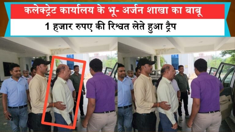 कलेक्ट्रेट कार्यालय के भू- अर्जन शाखा का बाबू 1 हजार रुपए की रिश्वत लेते हुआ ट्रैप, लोकायुक्त रीवा ने कि कार्रवाई कलेक्ट्रेट कार्यालय के भू- अर्जन शाखा का बाबू 1 हजार रुपए की रिश्वत लेते हुआ ट्रैप, लोकायुक्त रीवा ने कि कार्रवाई