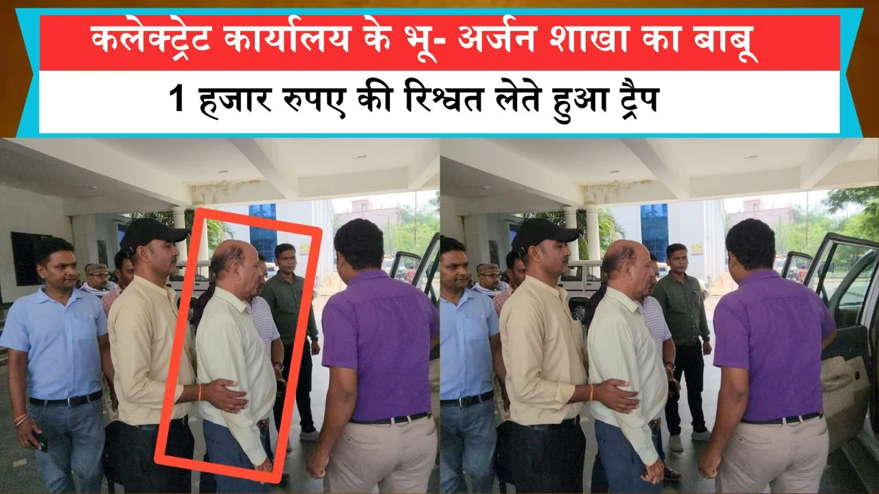 कलेक्ट्रेट कार्यालय के भू- अर्जन शाखा का बाबू 1 हजार रुपए की रिश्वत लेते हुआ ट्रैप, लोकायुक्त रीवा ने कि कार्रवाई