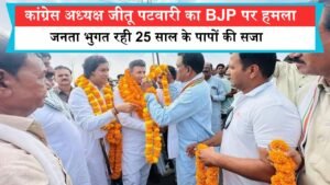 कांग्रेस अध्यक्ष जीतू पटवारी का BJP पर हमला, कहा जनता भुगत रही 25 साल के पापों की सजा