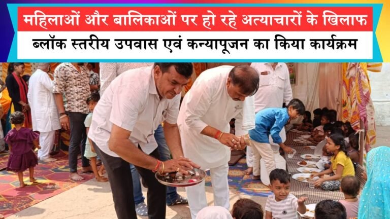 महिलाओं और बालिकाओं पर हो रहे अत्याचारों के खिलाफ ब्लॉक स्तरीय उपवास एवं कन्यापूजन का किया कार्यक्रम