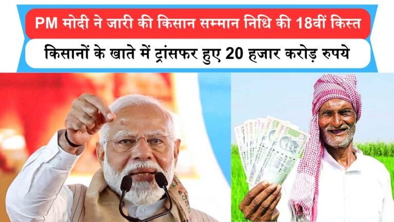 PM-KISAN 18th Installment: PM मोदी ने जारी की किसान सम्मान निधि की 18वीं किस्त, 9.4 करोड़ किसानों के खाते में ट्रांसफर हुए 20 हजार करोड़ रुपये