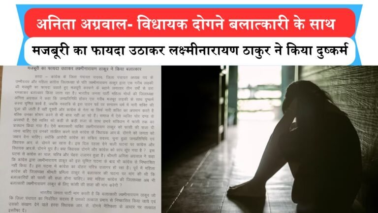 अनिता अग्रवाल- विधायक दोगने बलात्कारी के साथ, मजबूरी का फायदा उठाकर लक्ष्मीनारायण ठाकुर ने किया दुष्कर्म