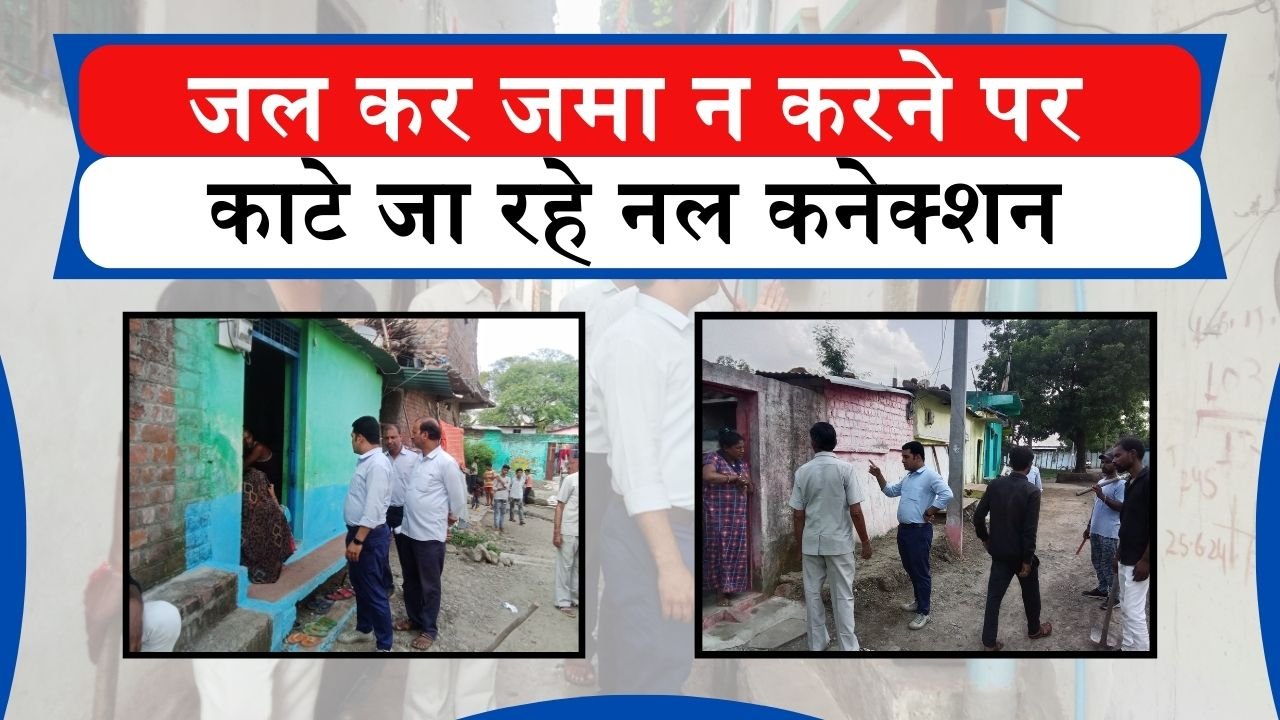 Ashoknagar News: नगर में सख्ती से चलाया जा रहा वसूली अभियान जल कर जमा न करने पर काटे जा रहे नल कनेक्शन