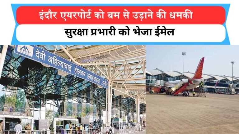 Indore News: इंदौर एयरपोर्ट को बम से उड़ाने की धमकी, सुरक्षा प्रभारी को भेजा ईमेल