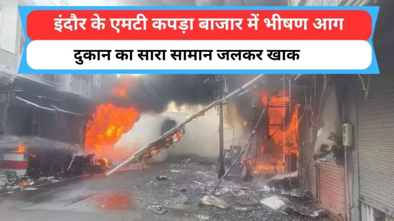 इंदौर के एमटी कपड़ा बाजार की दुकान में भीषण आग, दुकान का सारा सामान जलकर खाक