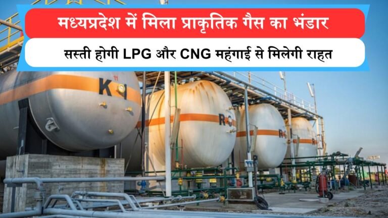 मध्यप्रदेश में मिला प्राकृतिक गैस का भंडार, ONGC को मिली बड़ी सफलता से महंगाई से मिलेगी राहत