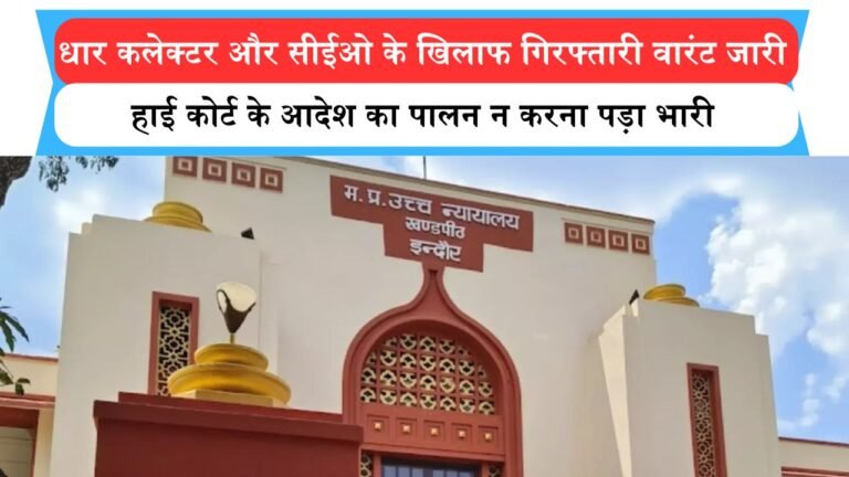 धार कलेक्टर और सीईओ के खिलाफ गिरफ्तारी वारंट जारी, हाई कोर्ट के आदेश का पालन न करना पड़ा भारी