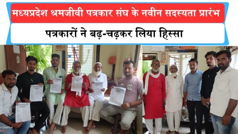 मध्यप्रदेश श्रमजीवी पत्रकार संघ के नवीन सदस्यता हुई प्रारंभ