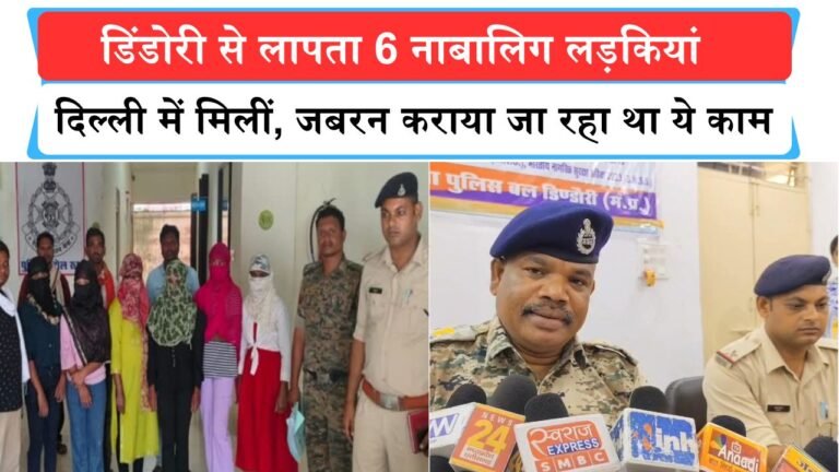 डिंडोरी से लापता 6 नाबालिग लड़कियां दिल्ली में मिलीं, जबरन कराया जा रहा था ये काम