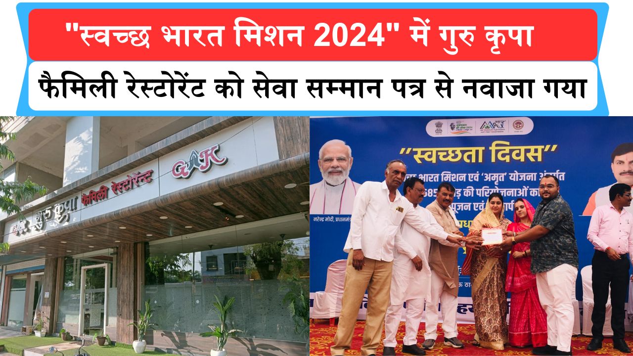 Harda News: नगर पालिका हरदा द्वारा "स्वच्छ भारत मिशन 2024" में गुरु कृपा फैमिली रेस्टोरेंट को सेवा सम्मान पत्र से नवाजा गया