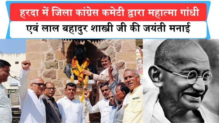 Harda News: हरदा में जिला कांग्रेस कमेटी द्वारा महात्मा गांधी एवं लाल बहादुर शास्त्री जी की जयंती मनाई