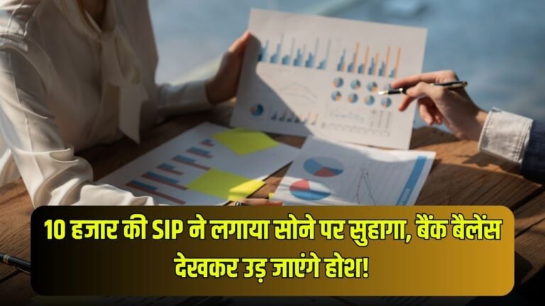 10 हजार की SIP ने लगाया सोने पर सुहागा, बैंक बैलेंस देखकर उड़ जाएंगे होश!