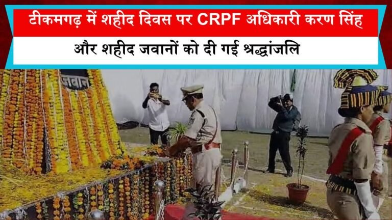 टीकमगढ़ में शहीद दिवस पर CRPF अधिकारी करण सिंह और शहीद जवानों को दी गई श्रद्धांजलि