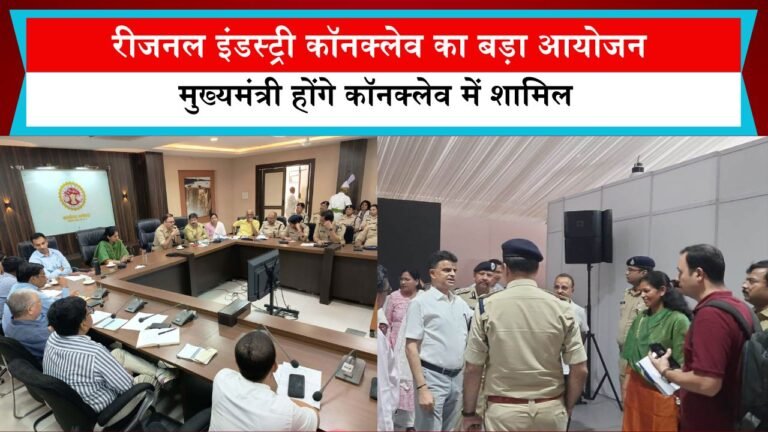 रीजनल इंडस्ट्री कॉनक्लेव का बड़ा आयोजन कल 23 अक्टूबर को रीवा में मुख्यमंत्री होंगे शामिल, प्रमुख सचिव ने रीजनल इंडस्ट्री कॉन्क्लेव की तैयारियों का लिया जायजा..