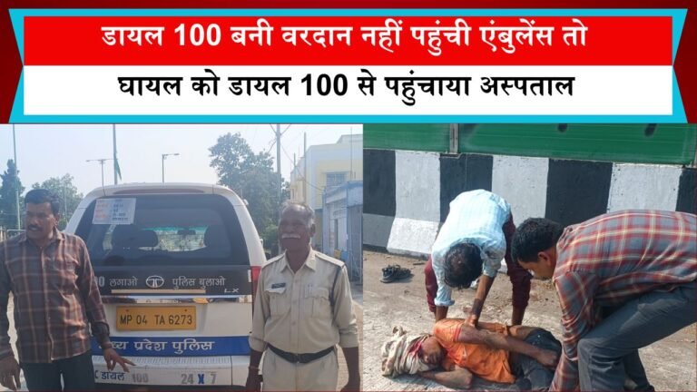 डायल 100 बनी वरदान नहीं पहुंची एंबुलेंस तो घायल को डायल 100 से पहुंचाया अस्पताल