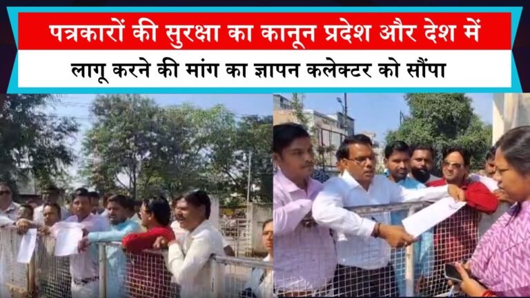 पत्रकारों की सुरक्षा का कानून प्रदेश और देश में लागू करने की मांग का ज्ञापन कलेक्टर को सौंपा