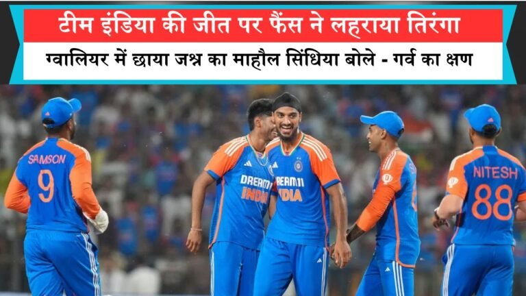 Gwalior News: टीम इंडिया की जीत पर फैंस ने लहराया तिरंगा, ग्वालियर में छाया जश्न का माहौल सिंधिया बोले – गर्व का क्षण