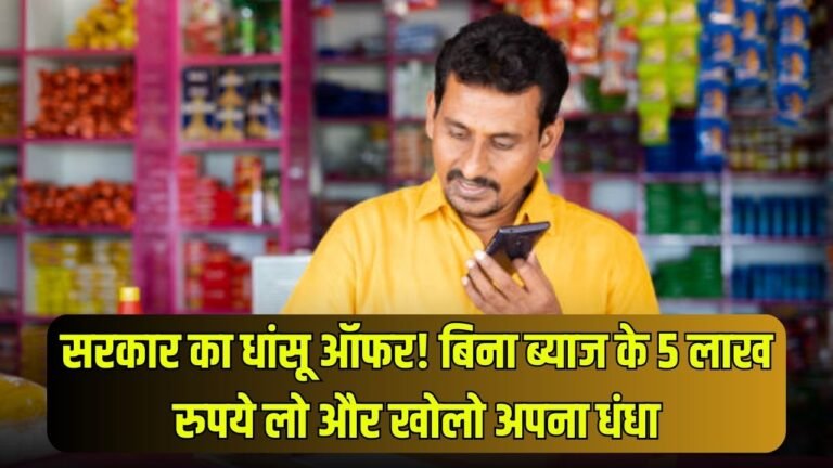 Government Scheme: सरकार का धांसू ऑफर! बिना ब्याज के 5 लाख रुपये लो और खोलो अपना धंधा