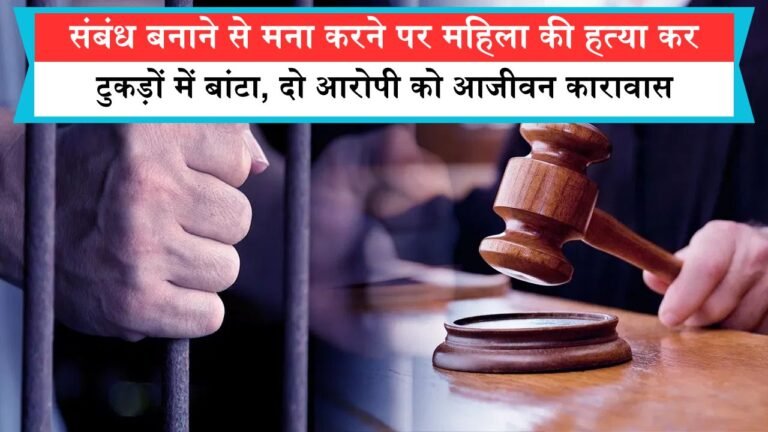 संबंध बनाने से मना करने पर महिला की हत्या कर टुकड़ों में बांटा, दो आरोपी को आजीवन कारावास