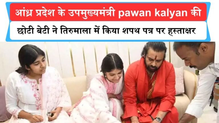 आंध्र प्रदेश के उपमुख्यमंत्री Pawan kalyan की छोटी बेटी ने तिरुमाला में किया शपथ पत्र पर हस्ताक्षर