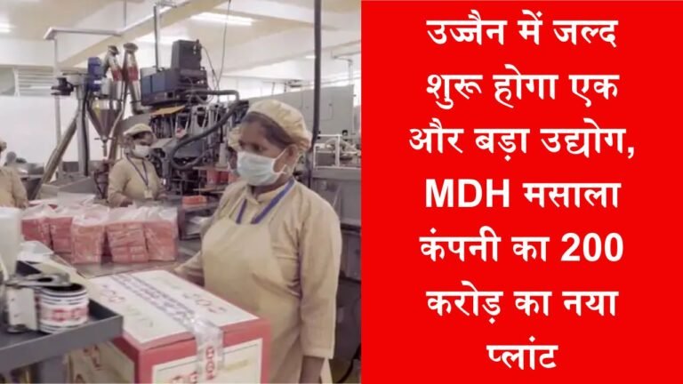 उज्जैन में जल्द शुरू होगा एक और बड़ा उद्योग, MDH मसाला कंपनी का 200 करोड़ का नया प्लांट