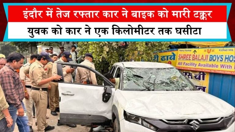 इंदौर में तेज रफ्तार कार ने बाइक को मारी टक्कर, युवक को कार ने एक किलोमीटर तक घसीटा