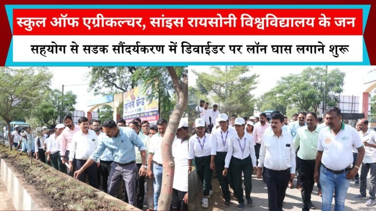 स्कुल ऑफ एग्रीकल्चर, सांइस रायसोनी विश्वविद्यालय के जन सहयोग से सडक सौंदर्यकरण में डिवाईडर पर लॉन घास लगाने शुरू