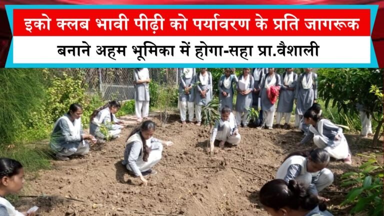 इको क्लब भावी पीढ़ी को पर्यावरण के प्रति जागरूक बनाने अहम भूमिका में होगा-सहा प्रा.वैशाली