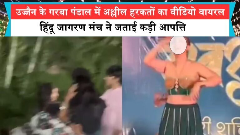 उज्जैन के गरबा पंडाल में अश्लील हरकतों का वीडियो वायरल, हिंदू जागरण मंच ने जताई कड़ी आपत्ति
