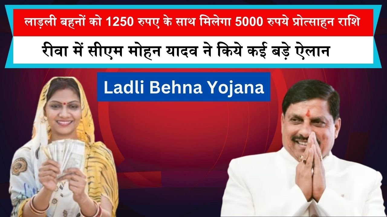 Ladli Behna Yojana: लाड़ली बहनों को 1250 रुपए के साथ मिलेगा 5000 रुपये प्रोत्साहन राशि, रीवा में सीएम मोहन यादव ने किये कई बड़े ऐलान