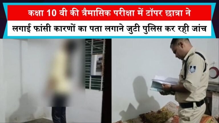 कक्षा 10 वी की त्रैमासिक परीक्षा में टॉपर छात्रा ने लगाई फांसी कारणों का पता लगाने जुटी पुलिस कर रही जांच