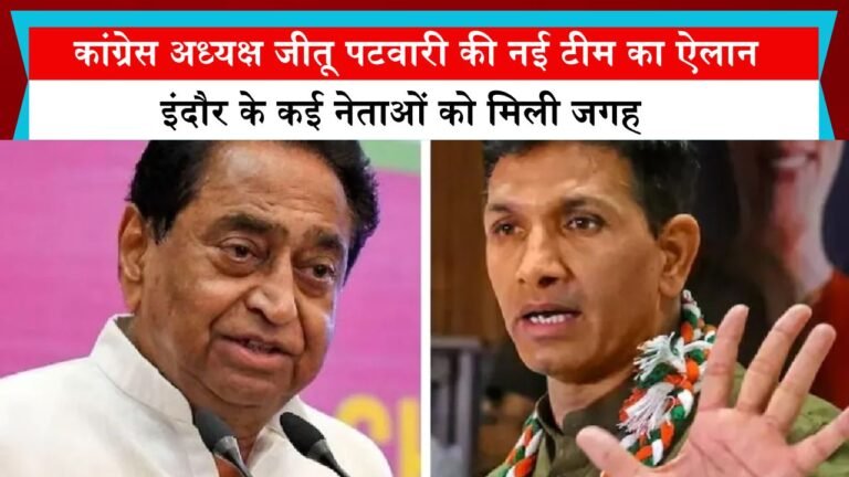 मध्य प्रदेश कांग्रेस अध्यक्ष जीतू पटवारी की नई टीम का ऐलान, इंदौर के कई नेताओं को मिली जगह