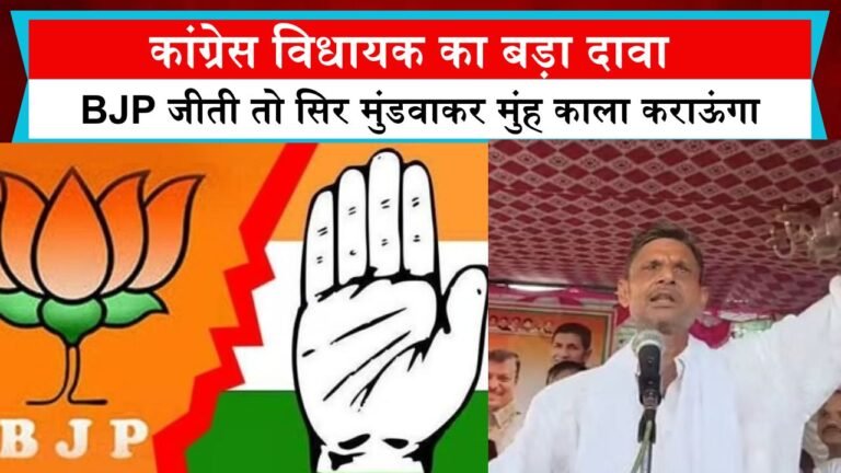 MP Election 2024: कांग्रेस विधायक का बड़ा दावा, BJP जीती तो सिर मुंडवाकर मुंह काला कराऊंगा