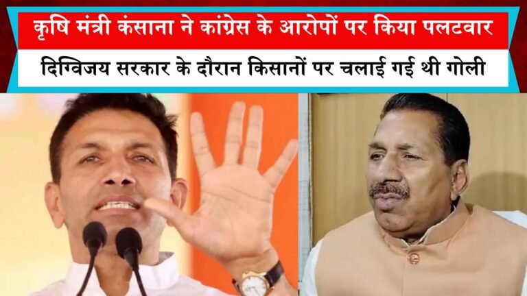 कृषि मंत्री कंसाना ने कांग्रेस के आरोपों पर किया पलटवार कहा- दिग्विजय सरकार के दौरान किसानों पर चलाई गई थी गोली