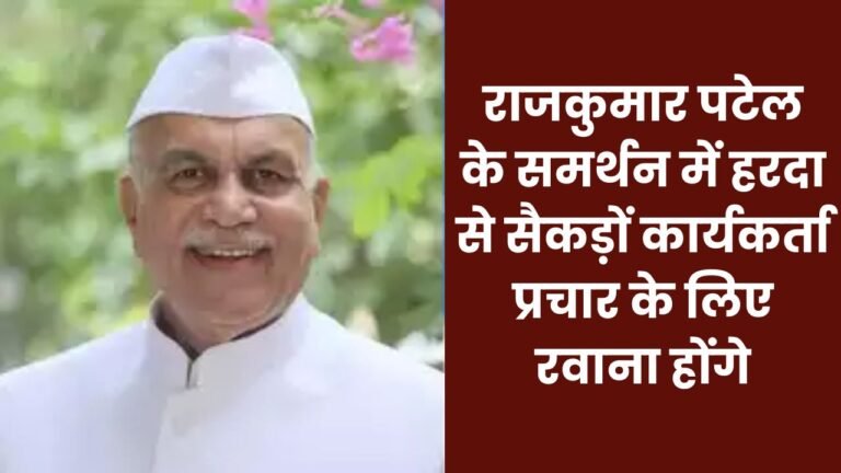 बुधनी उपचुनाव मे कांग्रेस प्रत्याशी राजकुमार पटेल के समर्थन में हरदा से सैकड़ों कार्यकर्ता प्रचार के लिए रवाना होंगे